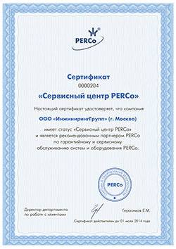 Сертификат Сервисный центр PERCo